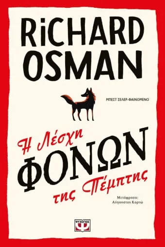 Cover of Η λέσχη φόνων της Πέμπτης