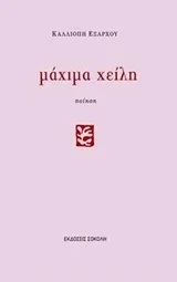 Cover of Μάχιμα χείλη