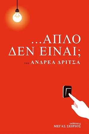 Cover of ...Απλό δεν είναι;