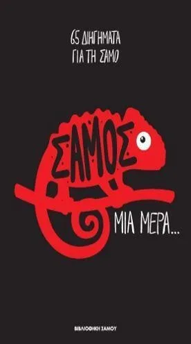 Cover of Σάμος. Μια μέρα...