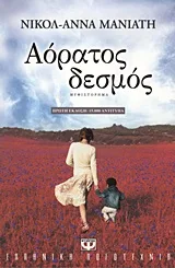 Cover of Αόρατος δεσμός
