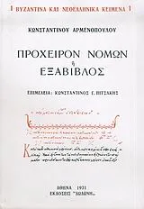 Cover of Πρόχειρον νόμων ή Εξάβιβλος