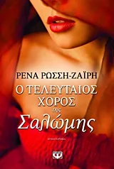 Cover of Ο τελευταίος χορός της Σαλώμης
