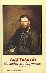 Cover of Νουβέλες και διηγήματα (Α + Β ΤΟΜΟΣ)
