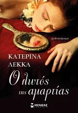 Cover of Ο λωτός της αμαρτίας