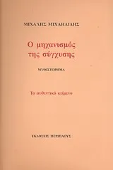 Ο μηχανισμός της σύγχυσης