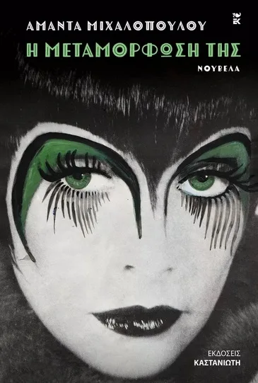Cover of Η μεταμόρφωσή της