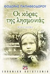 Cover of Οι κόρες της λησμονιάς