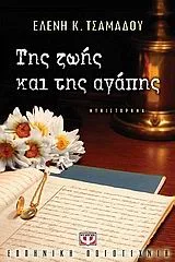 Cover of Της ζωής και της αγάπης