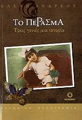 Cover of Το πέρασμα