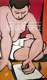 Cover of Λοξές ιστορίες που τελειώνουν με ερωτηματικό