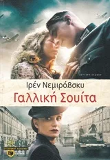 Cover of Γαλλική σουίτα