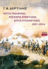 Cover of Επτά πόλεμοι, τέσσερις εμφύλιοι, επτά πτωχεύσεις, 1821-2016