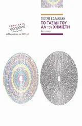 Cover of Το ταξίδι του Αλ του Χημιστή