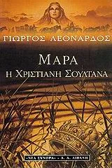 Μάρα η χριστιανή σουλτάνα
