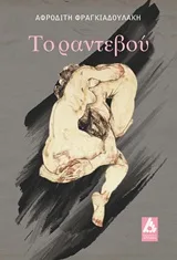 Cover of Το ραντεβού
