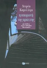Cover of Η υπομονή της αράχνης