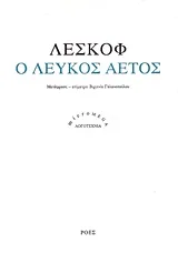 Cover of Ο λευκός αετός