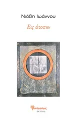 Cover of Εις άτοπον