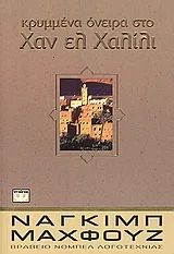 Cover of Κρυμμένα όνειρα στο Χαν ελ Χαλίλι