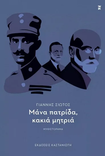 Cover of Μάνα πατρίδα, κακιά μητριά