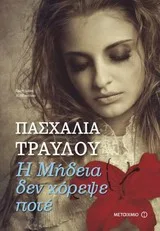 Cover of Η Μήδεια δεν χόρεψε ποτέ