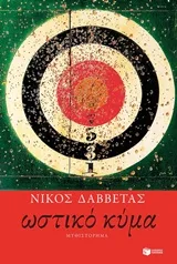 Cover of Ωστικό κύμα