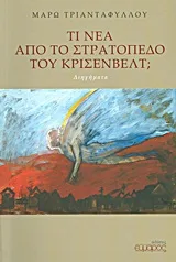Cover of Τι νέα από το στρατόπεδο του Κρίσενβελτ;