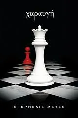 Cover of Χαραυγή