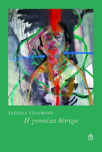 Cover of Η γυναίκα δέντρο