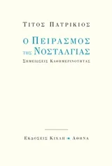 Cover of Ο πειρασμός της νοσταλγίας