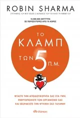 Cover of Το κλαμπ των 5 π.μ.