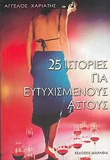 Cover of 25 ιστορίες για ευτυχισμένους αστούς