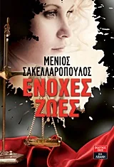 Cover of Ένοχες ζωές
