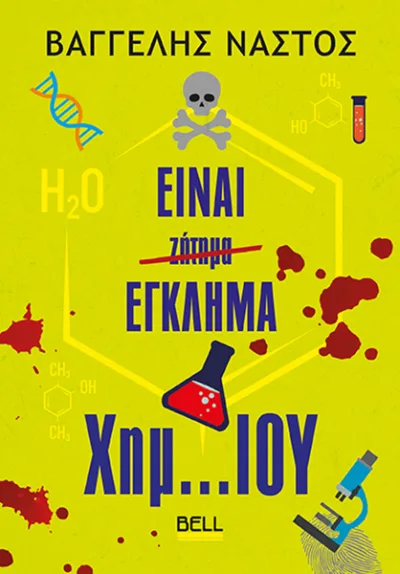 Cover of Είναι έγκλημα χημ…ιου