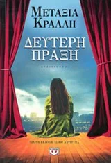 Cover of Δεύτερη πράξη