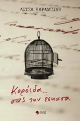 Cover of Κορόιδα... σας την έσκασα