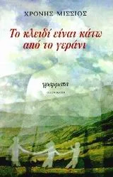 Cover of Το κλειδί είναι κάτω από το γεράνι