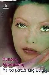 Cover of Με τα μάτια της ψυχής