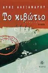 Cover of Το κιβώτιο