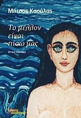 Cover of Το μέλλον είναι πίσω μας