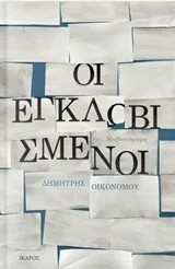 Cover of Οι εγκλωβισμένοι