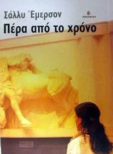 Cover of Πέρα από το χρόνο