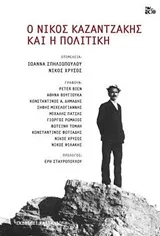 Cover of Ο Νίκος Καζαντζάκης και η πολιτική