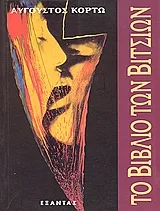 Cover of Το βιβλίο των βίτσιων