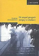 Cover of Οι νεκροί μπορούν ακόμη να ελπίζουν