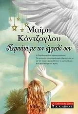 Cover of Περπάτα με τον άγγελό σου