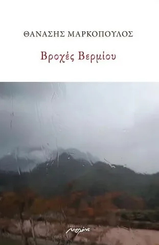 Βροχές Βερμίου