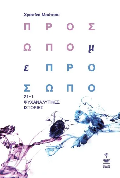 Cover of Πρόσωπο με πρόσωπο