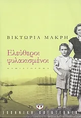 Cover of Ελεύθεροι φυλακισμένοι
